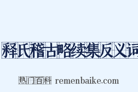 释氏稽古略续集反义词是什么意思的图片